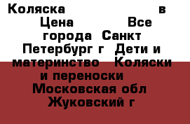 Коляска caretto adriano 2 в 1 › Цена ­ 8 000 - Все города, Санкт-Петербург г. Дети и материнство » Коляски и переноски   . Московская обл.,Жуковский г.